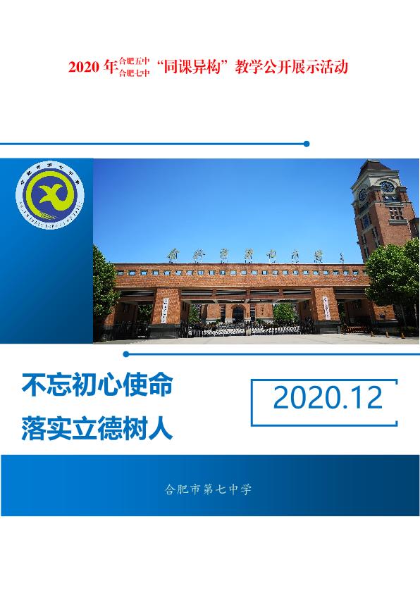 合肥五中、合肥七中同課異構(gòu)活動(dòng)方案(圖1)