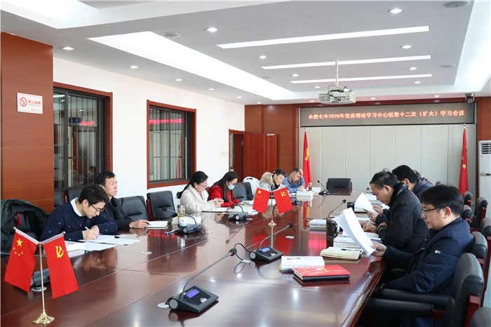 合肥七中黨委開(kāi)展2020年第十二次中心組理論學(xué)習(xí)(圖3)