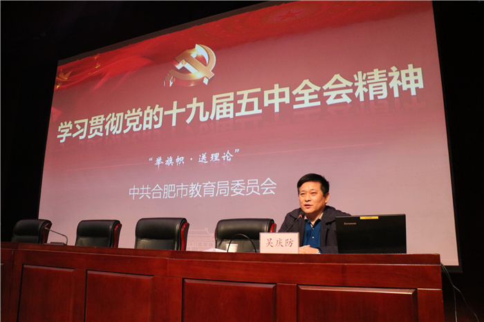 學習貫徹黨的十九屆五中全會精神市教育局黨委宣講團走進合肥七中(圖2)