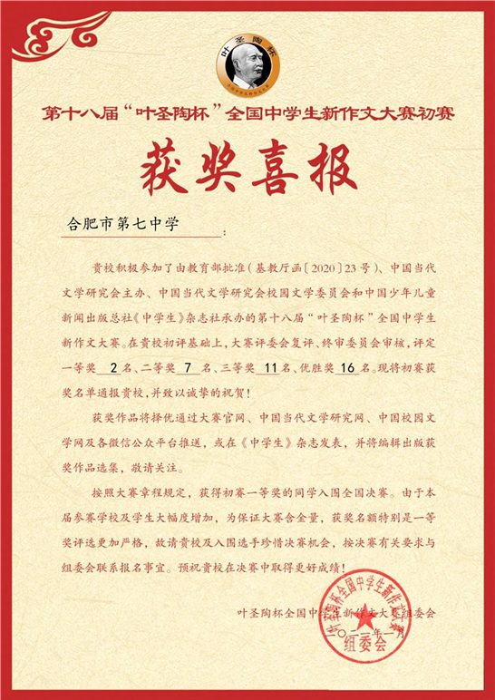 教科研處：葉圣陶杯全國中學(xué)生新作文大賽七中傳捷報(圖2)
