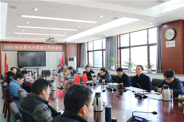 合肥七中2021年學(xué)校管理務(wù)虛會(huì)順利召開(圖2)