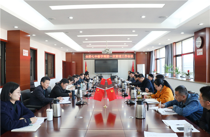 合肥七中新學(xué)期第一次管理工作會(huì)順利召開(圖1)