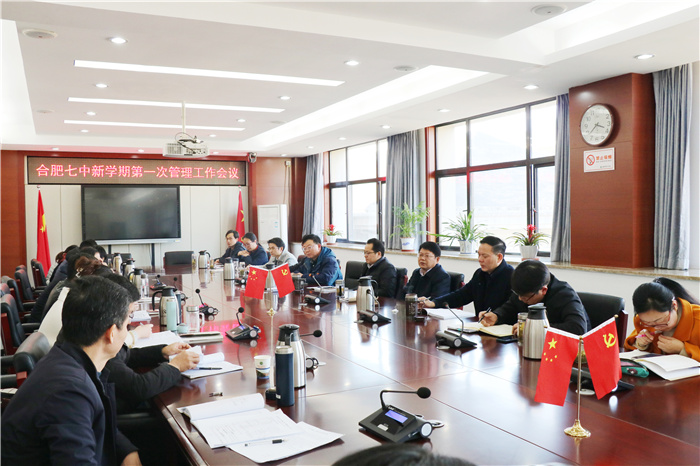 合肥七中新學(xué)期第一次管理工作會(huì)順利召開(圖3)