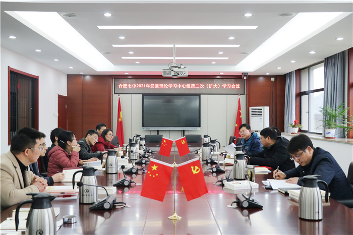 合肥七中黨委開展2021年第二次中心組理論學習(圖1)