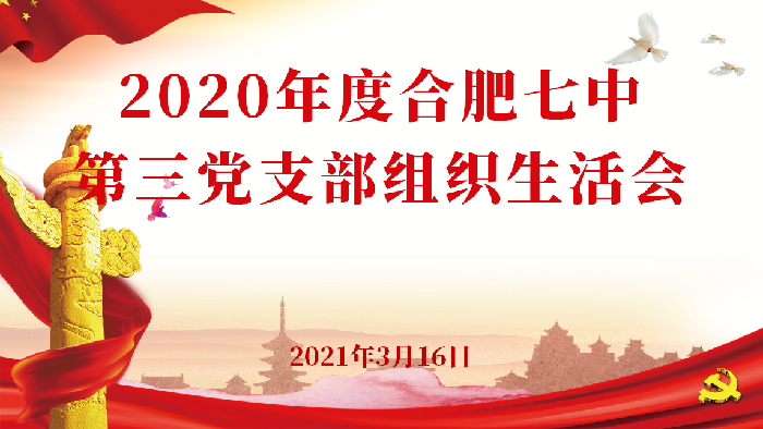 辦公室:合肥七中第三黨支部召開2020年度組織生活會(huì)(圖1)