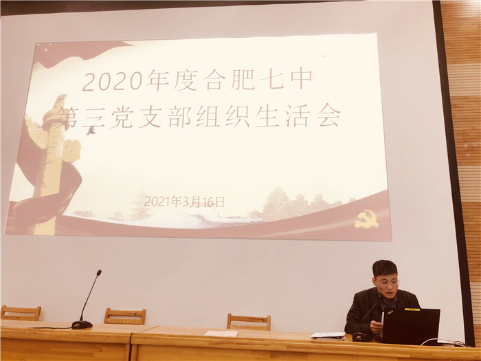 辦公室:合肥七中第三黨支部召開2020年度組織生活會(huì)(圖3)