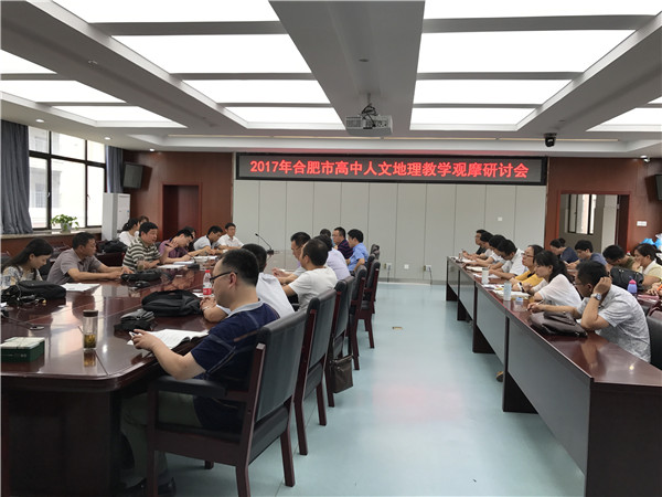 2017年合肥市高中人文地理教學(xué)觀摩研討會(huì)在我校成功舉辦(圖4)