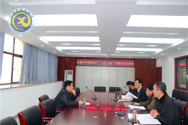 合肥七中召開“三嚴(yán)三實(shí)”專題民主生活會(圖1)