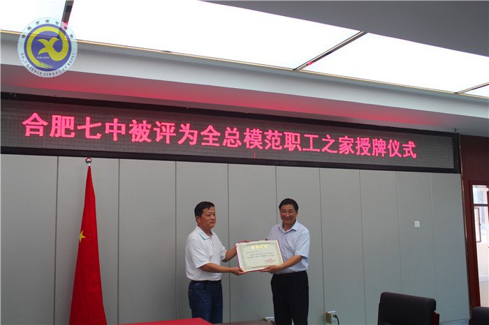 合肥七中喜獲全國模范職工之家稱號(圖2)