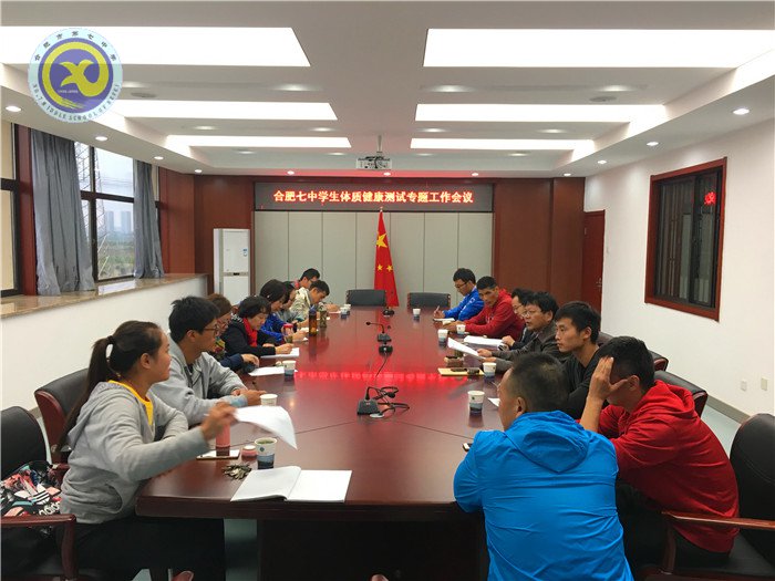 合肥七中召開學生體質測試會議(圖1)