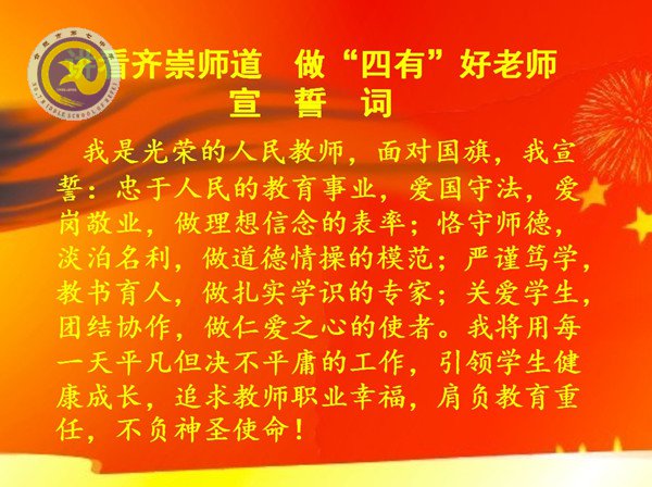 踐行高尚師德，爭(zhēng)做“四有”好老師(圖1)