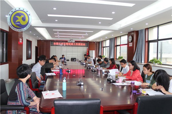 合肥七中召開文明創(chuàng)建工作推進(jìn)會(圖1)