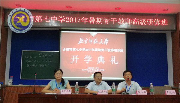 合肥七中高級(jí)研修班北師大開(kāi)班(圖1)