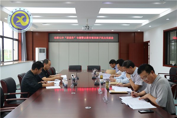 合肥七中召開(kāi)“講重作”警示教育民主生活會(huì)(圖1)