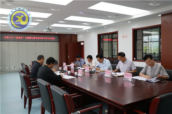 合肥七中召開(kāi)“講重作”警示教育民主生活會(huì)(圖2)