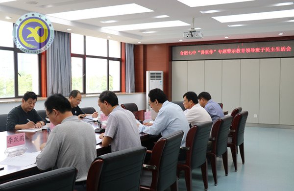 合肥七中召開(kāi)“講重作”警示教育民主生活會(huì)(圖3)