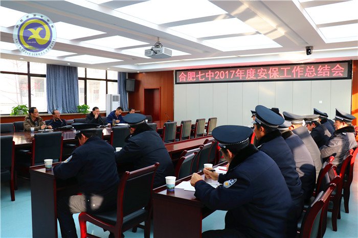 合肥七中召開2017年度安保工作總結會(圖1)