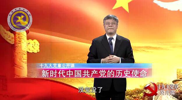 十九大黨章公開課 第六講:新時代中國共產(chǎn)黨的歷史使命(圖1)