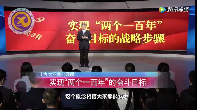 十九大黨章公開課 第八講:實現(xiàn)“兩個一百年”的奮斗目標(圖1)