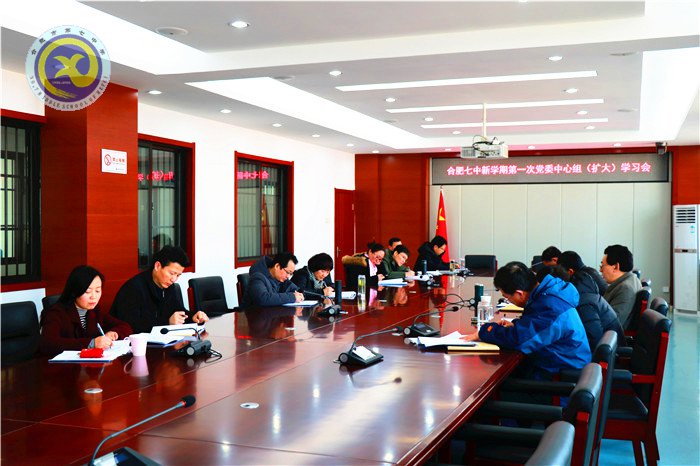 合肥七中召開新學(xué)期黨委中心組學(xué)習(xí)擴(kuò)大會(huì)議(圖2)
