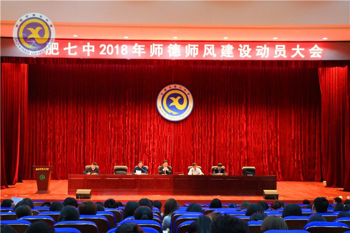 合肥七中召開2018年師德師風建設動員大會(圖1)