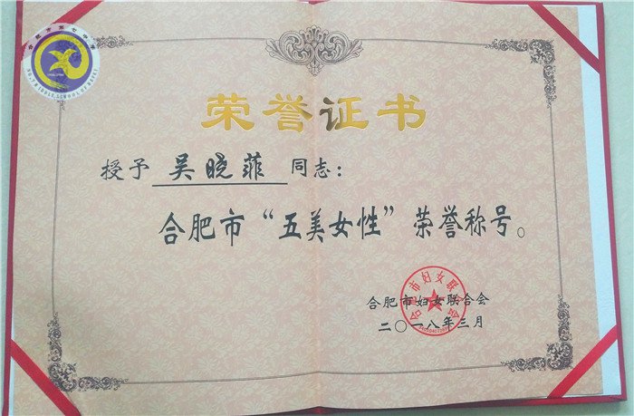 合肥七中吳曉菲榮獲市“五美”女性稱(chēng)號(hào)(圖2)
