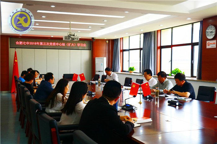 合肥七中召開(kāi)2018年第三次黨委中心組學(xué)習(xí)擴(kuò)大會(huì)議(圖1)