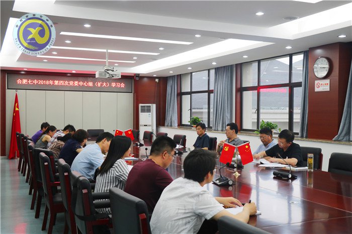 合肥七中召開2018年第四次黨委中心組學習擴大會議(圖1)