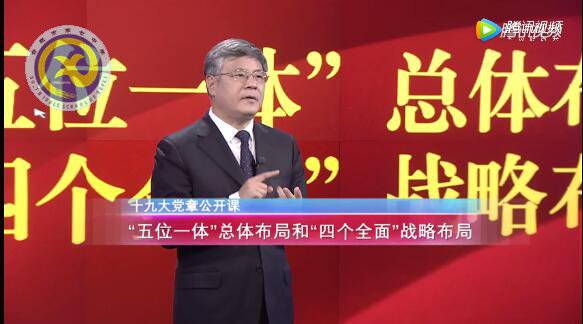 十九大黨章公開課   第十二講：“五位一體”總體布局和“四個(gè)全面”戰(zhàn)略布局(圖1)