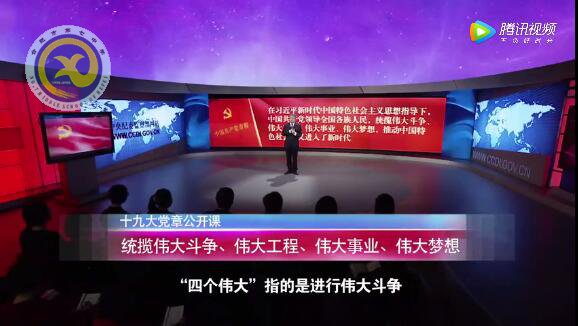 十九大黨章公開課  第十三講：統(tǒng)攬偉大斗爭、偉大工程、偉大事業(yè)、偉大夢想(圖1)