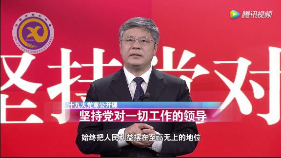 十九大黨章公開課 第十四講:堅(jiān)持黨對(duì)一切工作的領(lǐng)導(dǎo)(圖1)