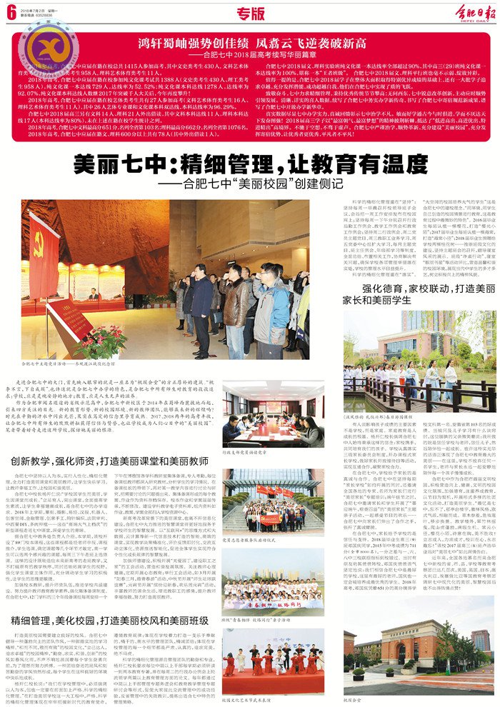 合肥日?qǐng)?bào):美麗七中 精細(xì)管理 讓教育有溫度(圖8)