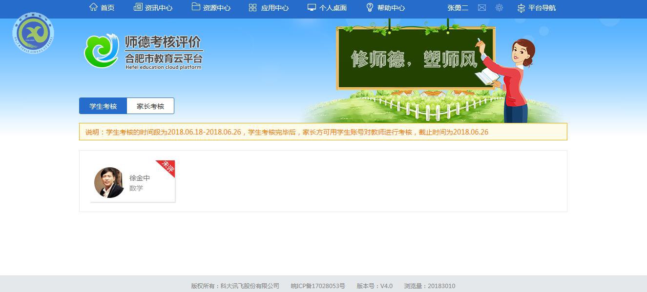 合肥七中師德師風(fēng)考核工作(學(xué)生和家長測評)操作指南(圖6)