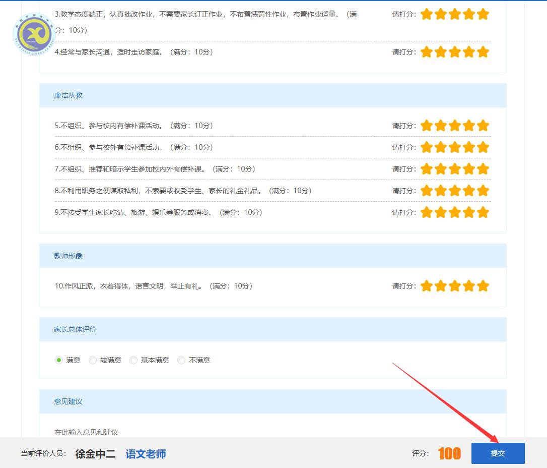 合肥七中師德師風(fēng)考核工作(學(xué)生和家長測評)操作指南(圖8)