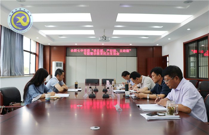 合肥七中黨委召開“講忠誠、嚴紀律、立政德”專題民主生活會(圖1)