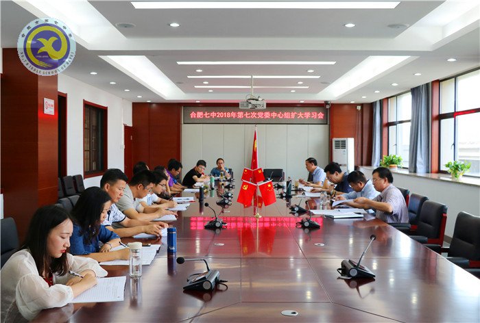 合肥七中召開2018年第七次黨委中心組擴(kuò)大學(xué)習(xí)會議(圖1)