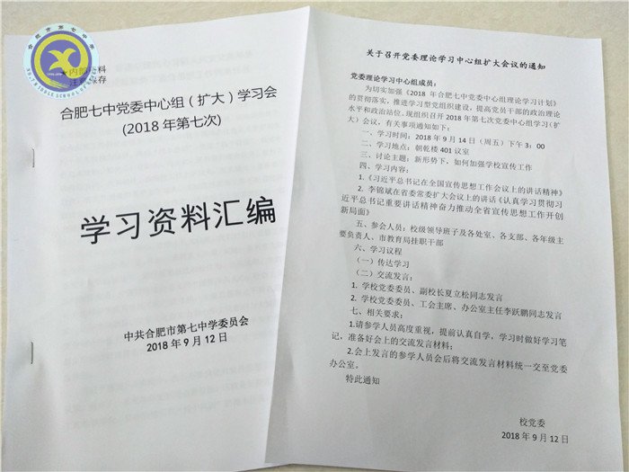 合肥七中召開2018年第七次黨委中心組擴(kuò)大學(xué)習(xí)會議(圖4)