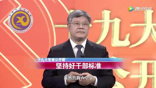 十九大黨章公開課  第十七講：堅(jiān)持好干部標(biāo)準(zhǔn)(圖1)