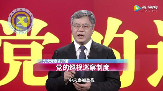 十九大黨章公開(kāi)課 第十八講:黨的巡視巡察制度(圖1)