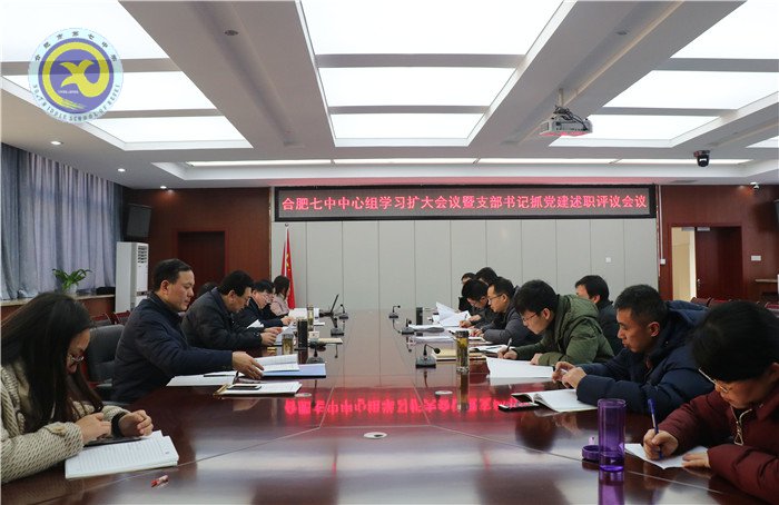 合肥七中召開2018年度黨支部書記述職評議會(圖2)