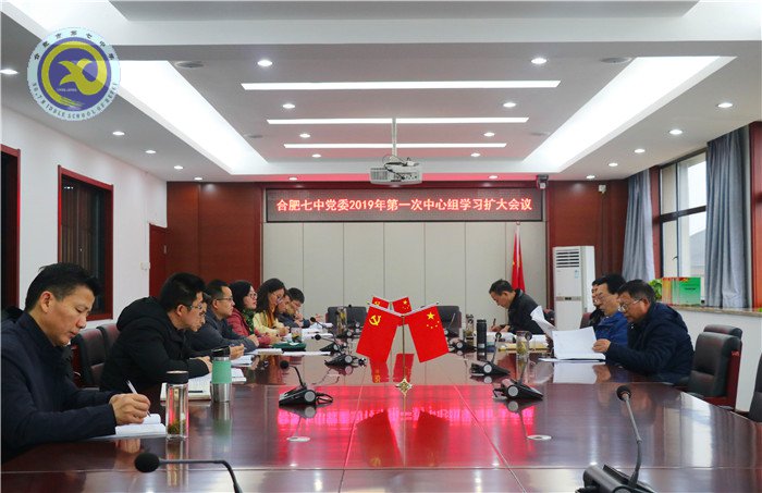 合肥七中黨委召開(kāi)2019年第一次中心組學(xué)習(xí)擴(kuò)大會(huì)議(圖1)