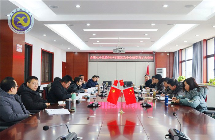 合肥七中2019年第三次中心組(擴大)學習會議(圖1)
