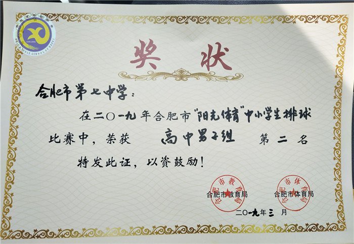 合肥七中在市排球比賽中獲得佳績(jī)(圖1)