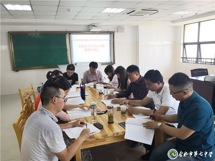 合肥市吳國(guó)權(quán)名師工作室會(huì)議暨課題開題會(huì)圓滿舉行(圖1)