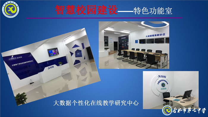 大數(shù)據(jù)時(shí)代，合肥七中智慧校園建設(shè)闊步向前(圖3)