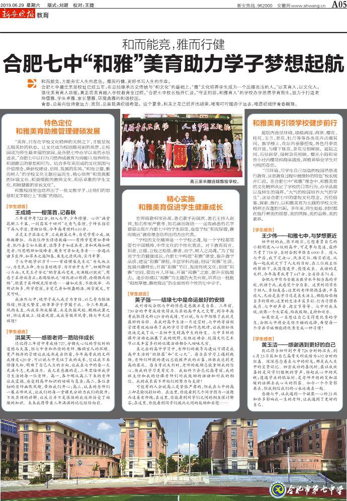 新安晚報(bào)：和而能競(jìng)，雅而行健——合肥七中“和雅”美育助力學(xué)子夢(mèng)想起航(圖2)