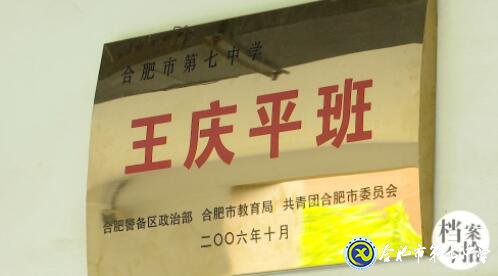 合肥教育法制頻道:愛(ài)在無(wú)私中永恒——追憶王慶平烈士(圖7)