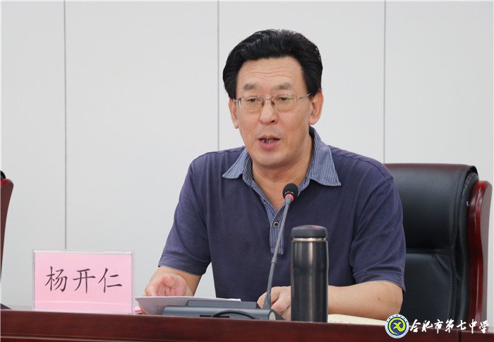 合肥七中召開“不忘初心、牢記使命”主題教育動員大會(圖5)