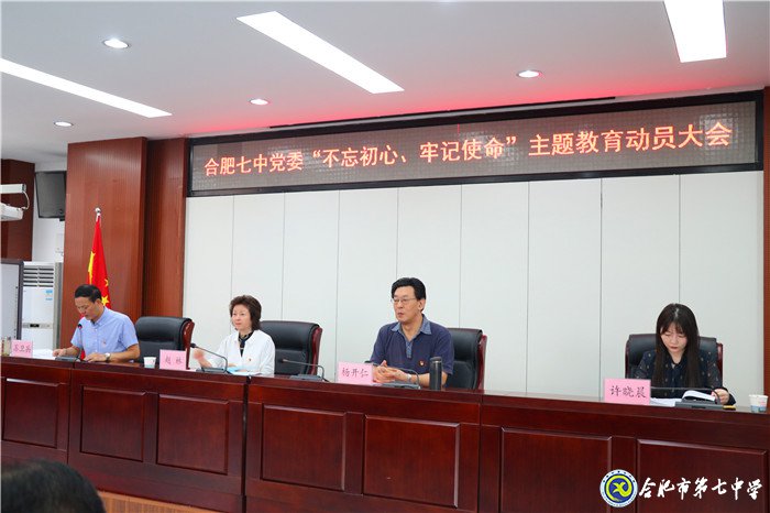 合肥七中召開“不忘初心、牢記使命”主題教育動員大會(圖1)