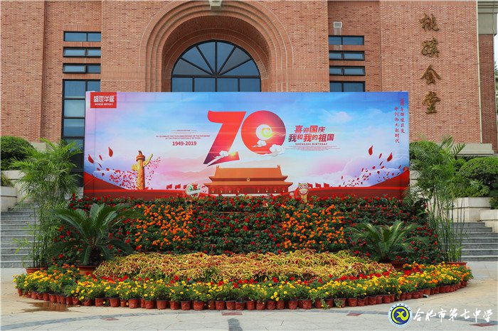 喜迎校園體育節(jié)，歡慶新中國七十華誕(圖1)